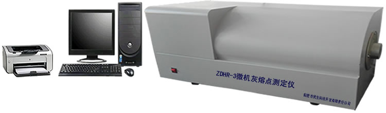ZNHR型微機灰熔點(diǎn)測定儀