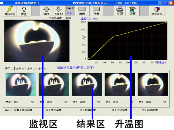微機灰熔點(diǎn)測定儀界面